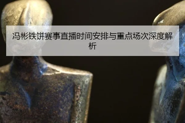 feng-bin-tie-bing-sai-shi-zhi-bo-shi-jian-an-pai-yu-zhong-dian-chang-ci-shen-du-jie-xi-1-642.jpg