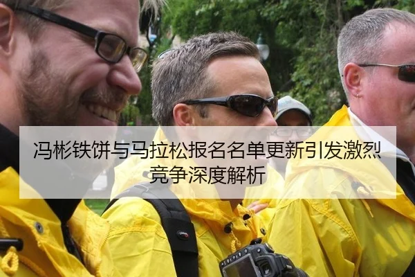 feng-bin-tie-bing-yu-ma-la-song-bao-ming-ming-dan-geng-xin-yin-fa-ji-lie-jing-zheng-shen-du-jie-xi-2-329.jpg