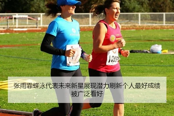 zhang-yu-fei-die-yong-dai-biao-wei-lai-xin-xing-zhan-xian-qian-li-shua-xin-ge-ren-zui-hao-cheng-ji-bei-guang-fan-kan-hao-2-956.jpg