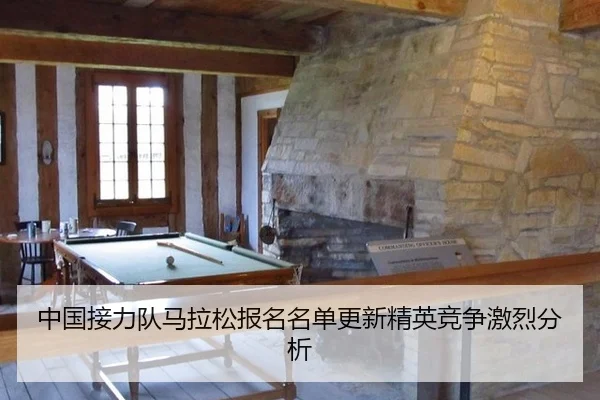 中国接力队马拉松报名名单更新精英竞争激烈分析
